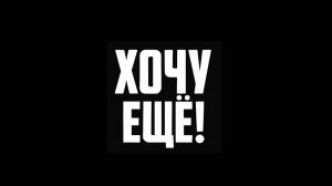 Кавер-группа «Хочу Еще!» — ПРОМО видео