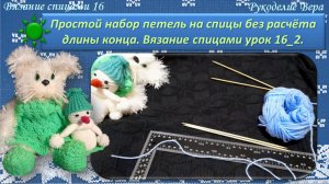 Простой набор петель из двух нитей без расчёта длины конца. Видео урок вязания спицами 16