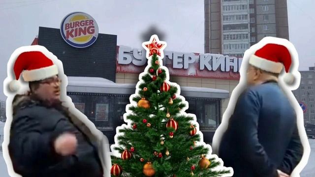 НОВОГОДНИЙ БУРГЕР КИНГ ГОВНО МЕШАП смотреть онлайн