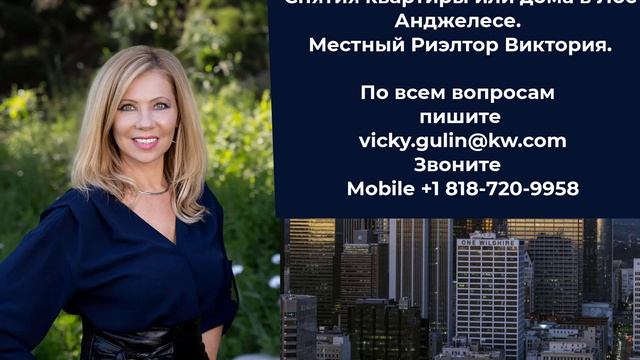 Аренда жилья.  Лос Анджелес.