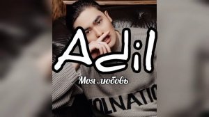 Adil "Моя любовь"  #music #текст