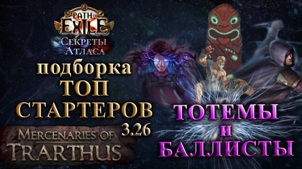 PoE🔥Стартовые БИЛДЫ - Тотемы и Баллисты!🔥 Секреты Атласа PoE 3.26