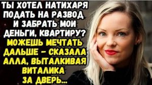 Истории из жизни|Ты хотел натихаря подать на развод| Аудио рассказы |Аудиокниги|Жизненные истории
