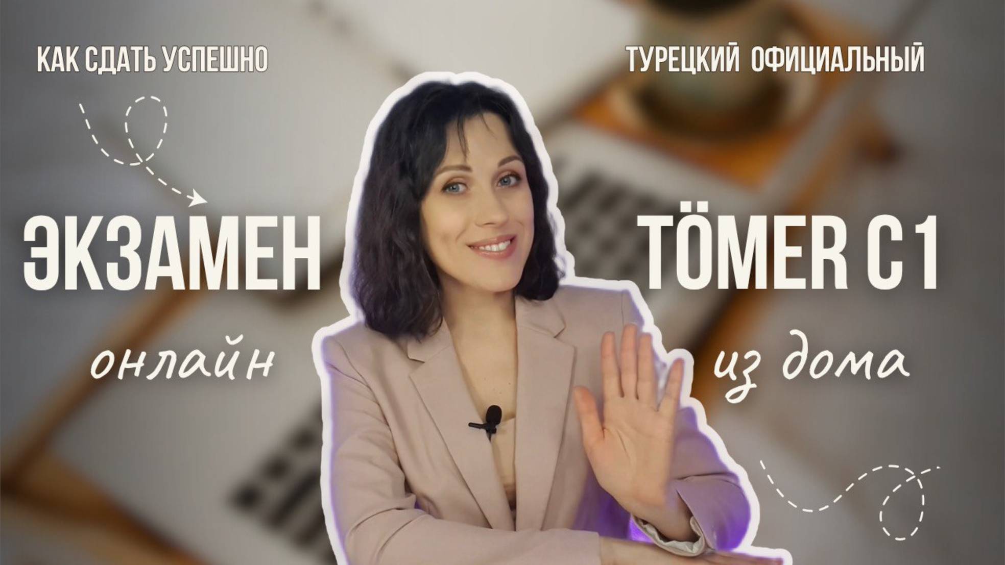 Как сдать экзамен TÖMER на уровень С1. Турецкий язык смотреть онлайн