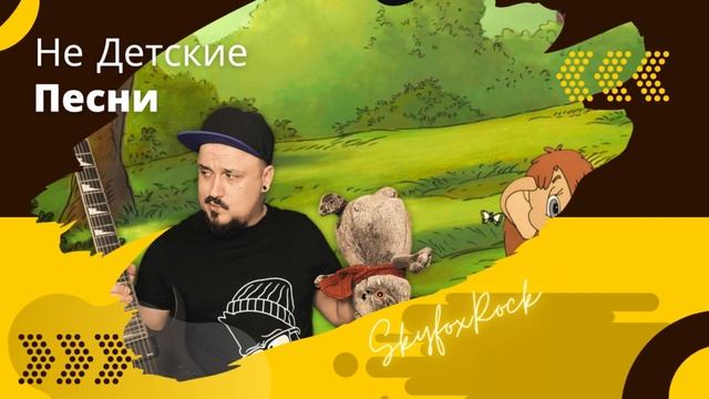 Skyfox Rock. -Танец Маленьких Утят