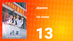На север 1 сезон 13 серия