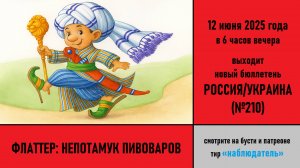 Флаттер: Непотамук Пивоваров
