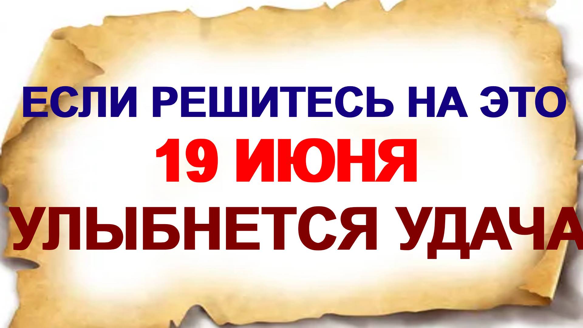 19 июня. Ларионов день. Что нужно сделать. Главная примета смотреть онлайн