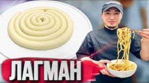 ЛАГМАН как приготовить/ КРАХМАЛ+МУКА=ТВОРЯТ ЧУДЕСА: Быстро и вкусно