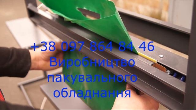 Надконвейерный запайщик импульсного нагрева. пневмат