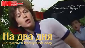 ВИА "ПЛАМЯ" - На два дня. Однажды в Нескучном саду (1987) | Солист Григорий Рубцов