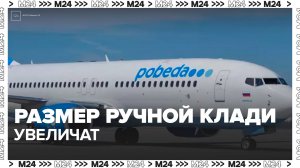 Авиакомпанию Победа обязали увеличить размеры ручной клади