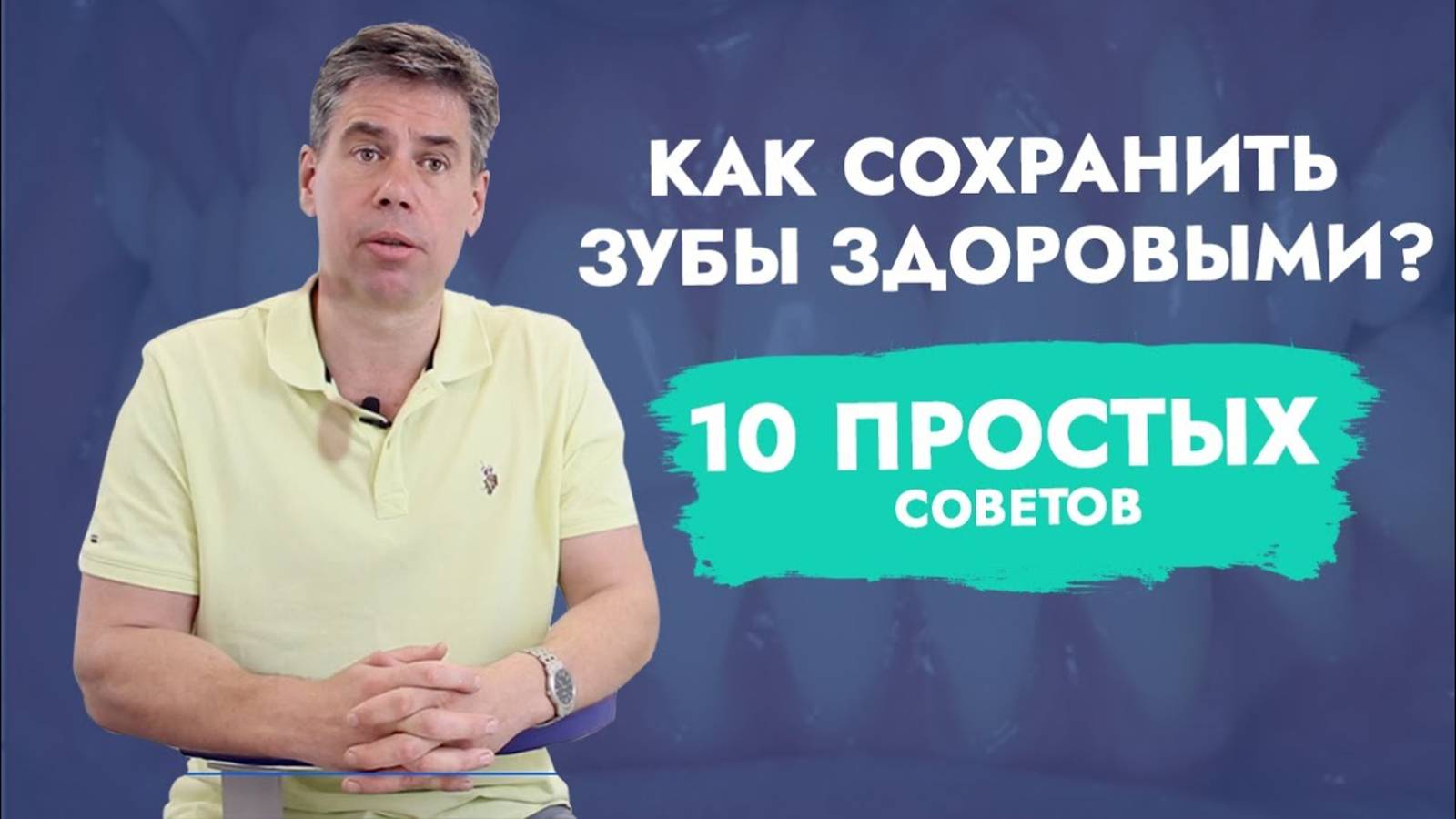 Зубы на всю жизнь! Реальность. 10 заповедей!