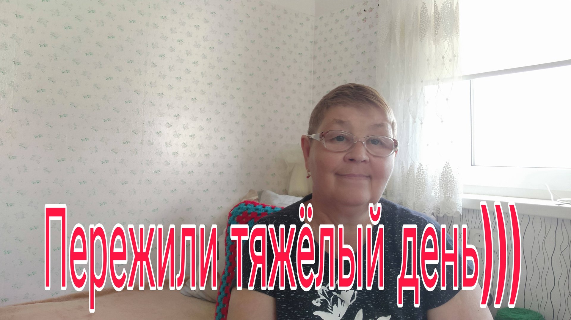 11-12 июня 25. ПЕРЕЖИЛИ ТЯЖЕЛЫЙ ДЕНЬ))) смотреть онлайн