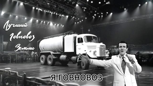 Лучший говновоз земли караоке
