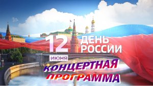 Концертная программа посвящённая Дню России. 11.06.2025 г.