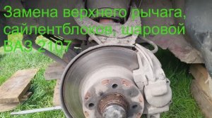 Как снять верхний рычаг, шаровую передней подвески Ваз 2107, 2106, 2104?