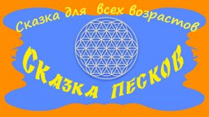 Сказка песков - по мотивам суфийских притчей для всех возрастов