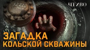 Кольская сверхглубокая: Что нашли и почему запечатали самую глубокую скважину в мире? / ЧТИВО