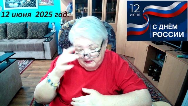 12 июня 2025 год. смотреть онлайн