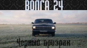 Волга 24