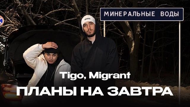 TIGO, Migrant - Планы на завтра (Official Audio)