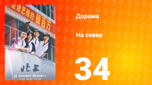 На север 1 сезон 34 серия