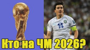 Кто вышел на ЧМ 2026 по футболу? Обзор всех континентов.