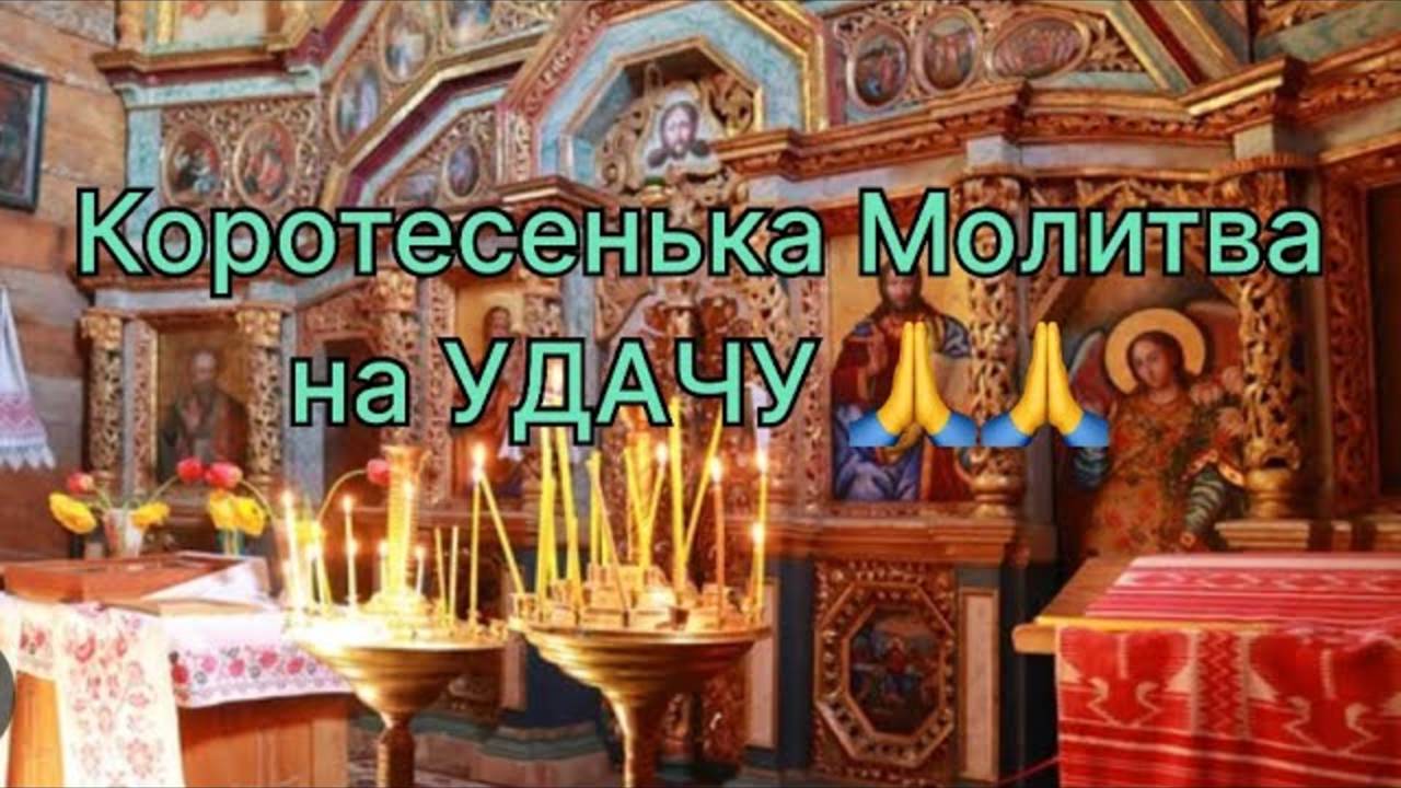 Молитва на Удачу!! смотреть онлайн