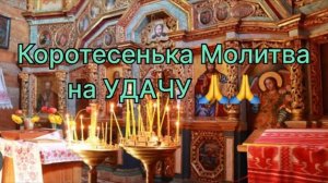 Молитва на Удачу!!