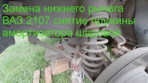 Как снять нижний рычаг, амортизатор, пружину, шаровую опору Ваз 2107, 2106, 2104?