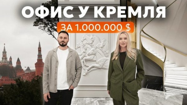 САМЫЙ СТИЛЬНЫЙ ОФИС в центре Москвы у Кремля | 500 м2 уникальности