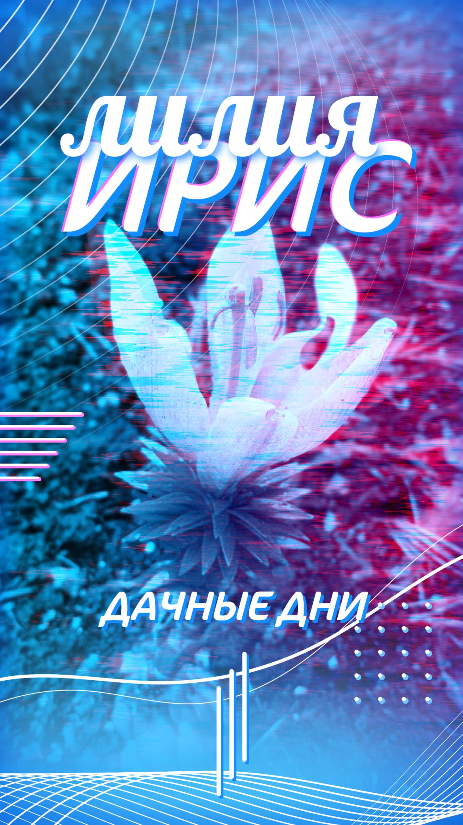 Лилия и болотный ирис смотреть онлайн