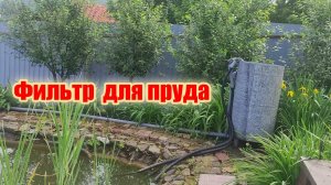 Фильтр для пруда с рыбой своими руками