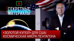 «Золотой купол» для США: космическая афера Пентагона