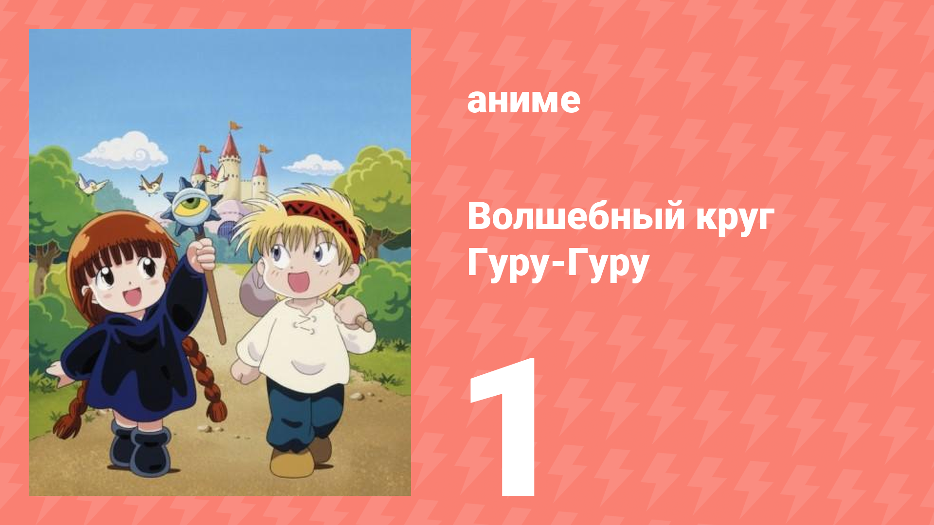 Волшебный круг Гуру-Гуру 1 серия (аниме-сериал, 1994)