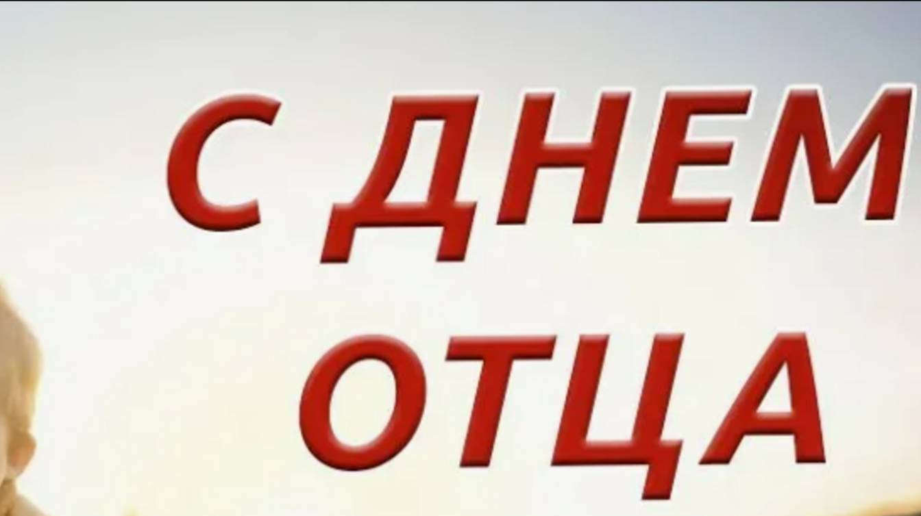С Днем Отца - Красивое пожелание #деньотца #деньпапы #сднемотца#сднемотца