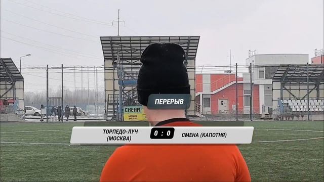 02.03.2025 г. Торпедо-Луч - Смена-Капотня