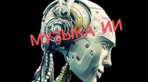 Вкалывают роботы... (музыка, созданная ИИ)