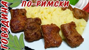 ТУШЕНАЯ ГОВЯДИНА ПО-РИМСКИ / Ароматное сочное мясо по-итальянски
