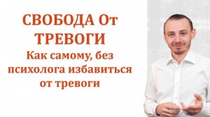 Как САМОСТОЯТЕЛЬНО убрать тревогу за 40 минут? Техники, которые работают без психолога