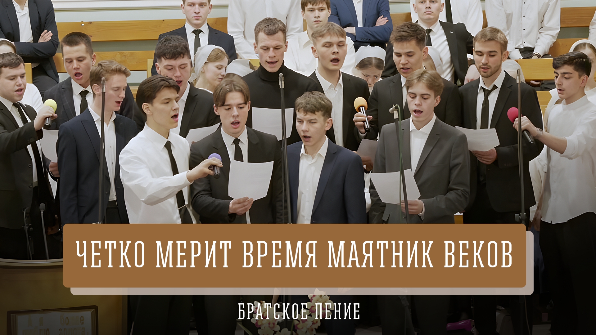 "Четко мерит время маятник веков" - братское пение смотреть онлайн