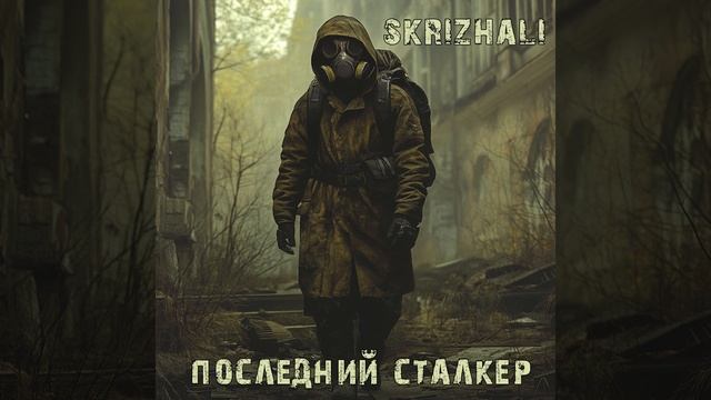 Последний сталкер смотреть онлайн