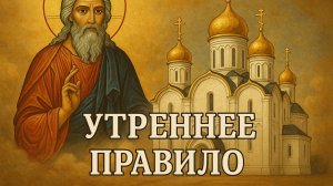 УТРЕННИЕ МОЛИТВЫ