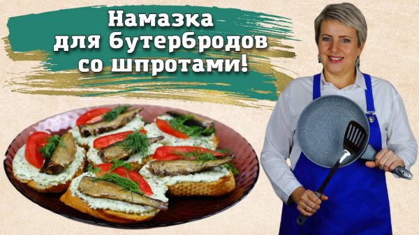 Намазка для бутербродов со шпротами! Очень Вкусно!