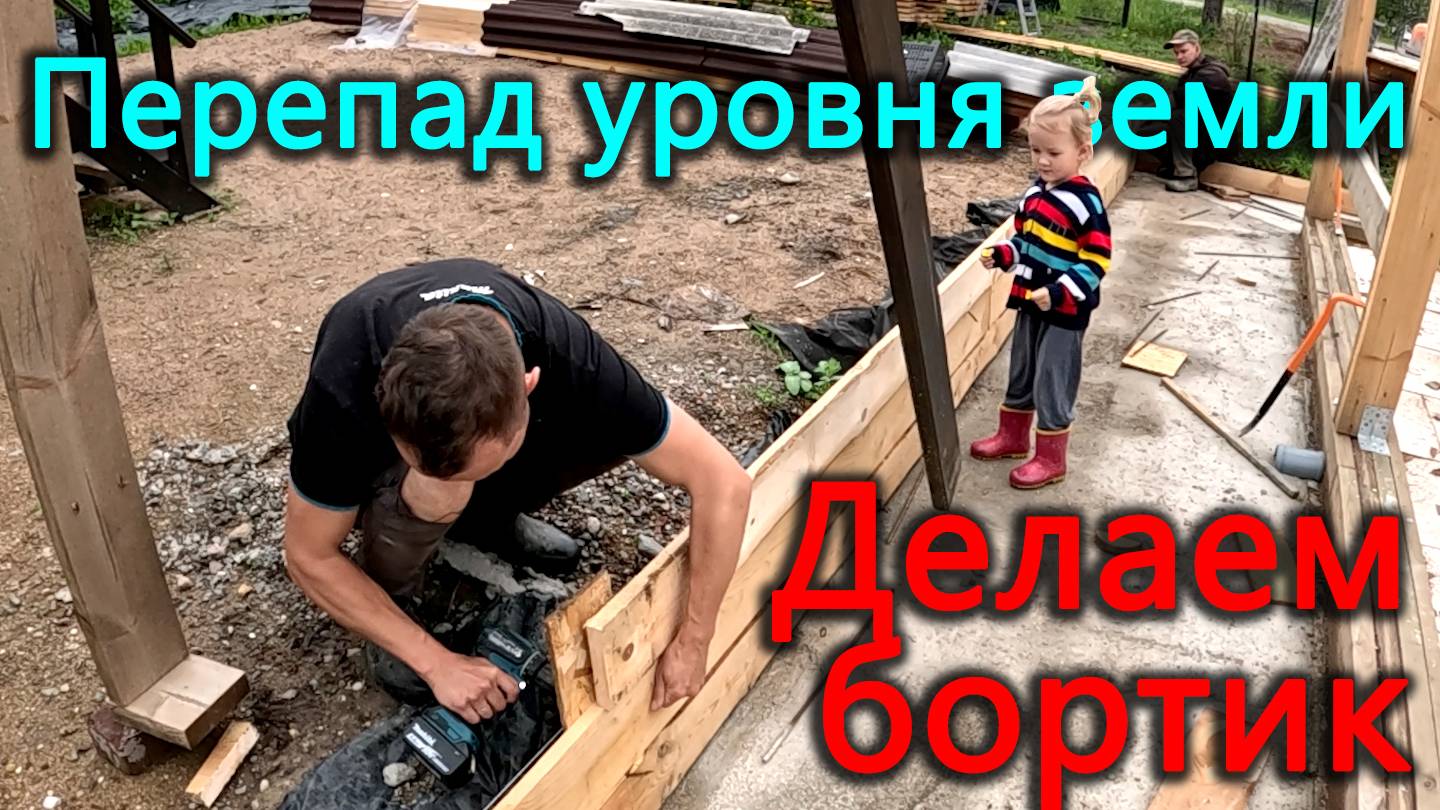 Делаем бортик на отмостке, чтобы справиться с перепадом уровня земли на участке. смотреть онлайн