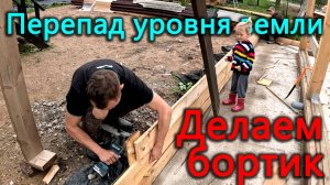 Делаем бортик на отмостке, чтобы справиться с перепадом уровня земли на участке.