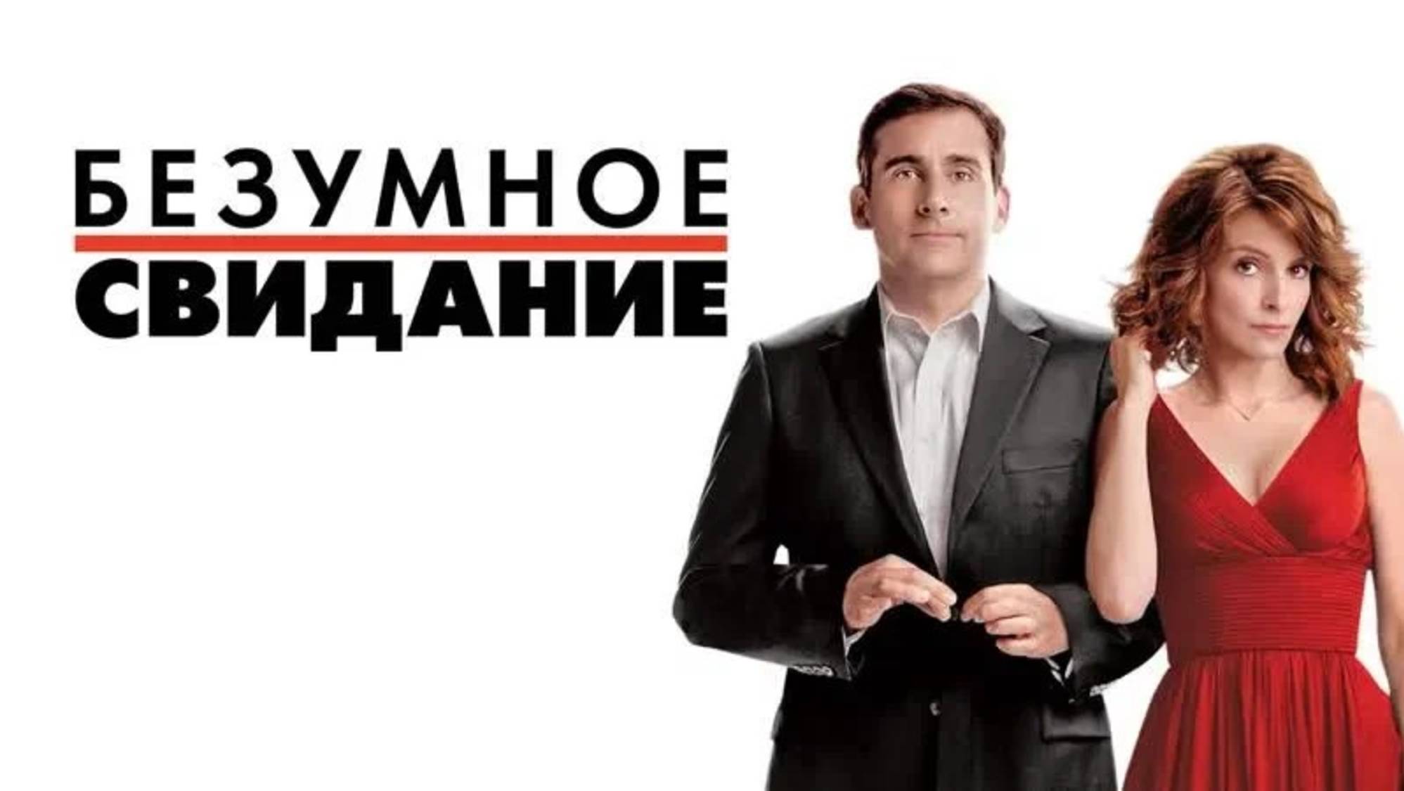 Безумное свидание | Date Night (2010) смотреть онлайн