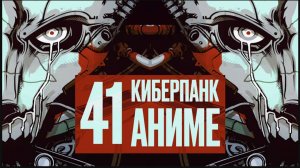 Как аниме создало и убило киберпанк
