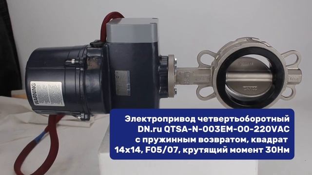 Электропривод четвертьоборотный DN.ru QTSA-N-003EM-O0-220VAC